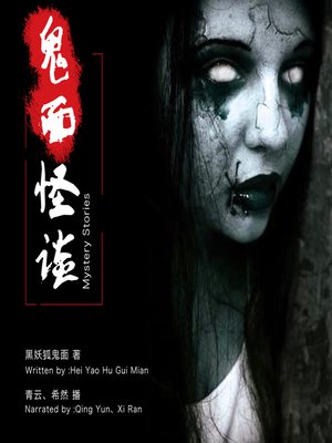 cover image of 鬼面怪谈